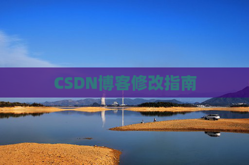 CSDN博客修改指南 CSDN博客修改指南
