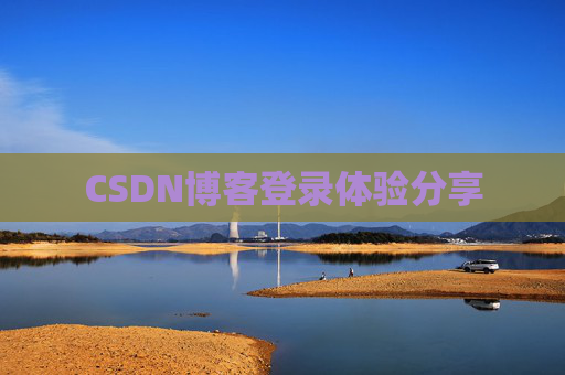 CSDN博客登录体验分享