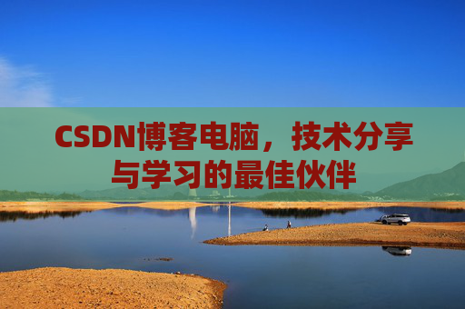 CSDN博客如何转载文章